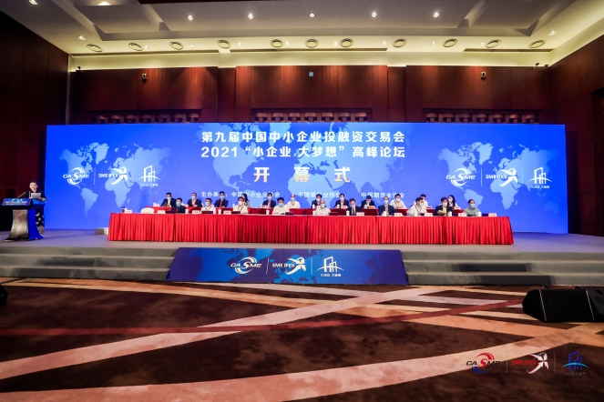 第九届中国中小企业投融资交易会在京开幕