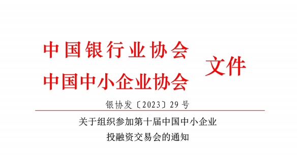 第十届中国中小企业投融资交易会-中国银行业协会与中国中小企业协会联合发文